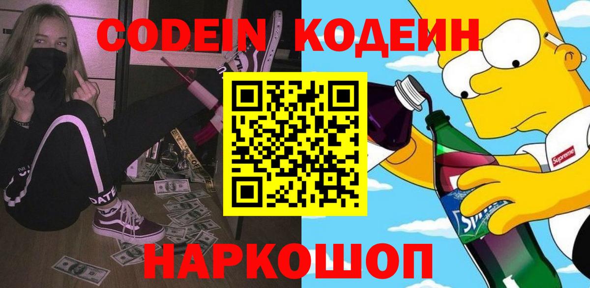 Краснокаменск  Codein Purple Drank  Вход с VPN  Кодеиновый сироп Lean Purple Drank 